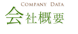 会社概要