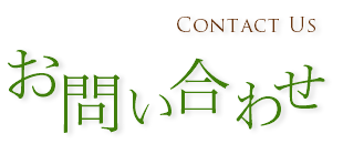お問い合わせ