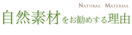 自然素材をお勧めする理由